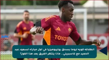 انطلاقة قوية لروما بسحق يونيبوميزيا في أول مباراة لسعود عبد الحميد مع غاسبريني.. ماذا ينتظر الفريق بعد هذا الفوز؟